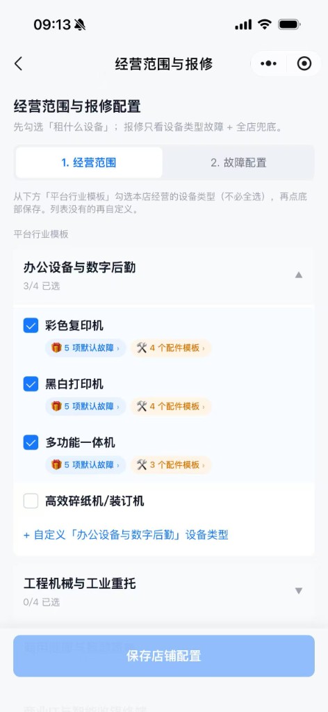 经营范围行业模板与故障配件配置