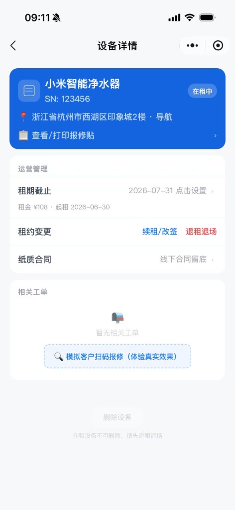 设备详情页展示租约租金与报修贴