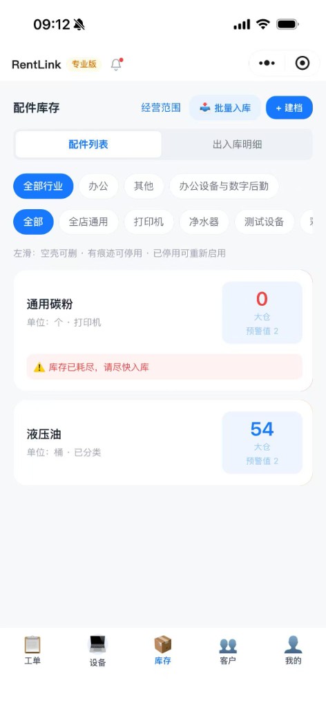 配件库存列表与库存耗尽预警