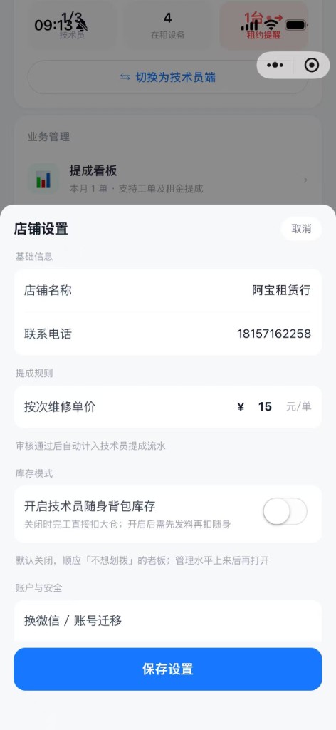 店铺设置提成规则与随身库存开关