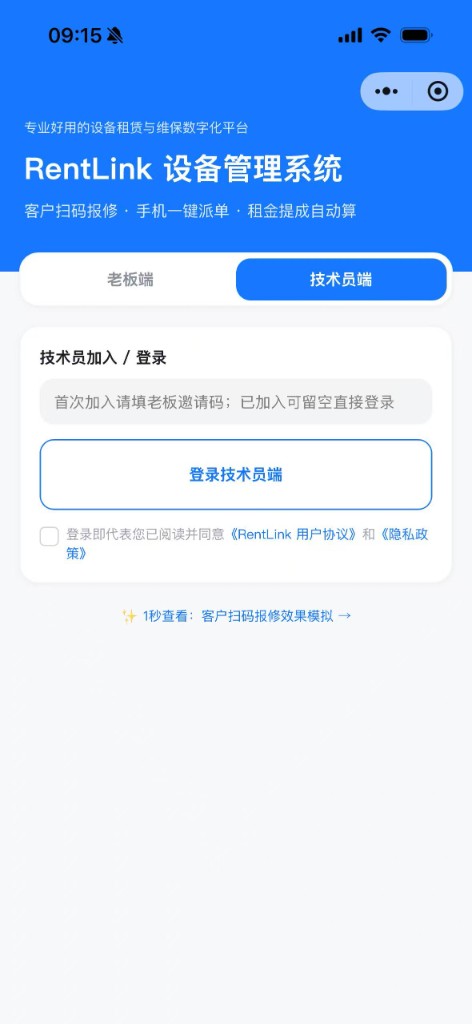 RentLink 技术员端登录与邀请码加入
