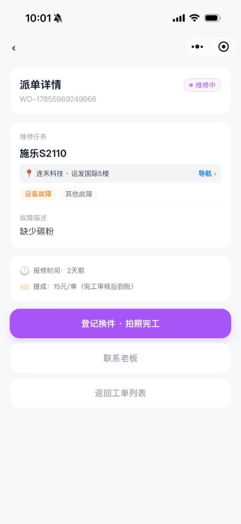 技术员派单详情，导航换件拍照完工与单笔提成