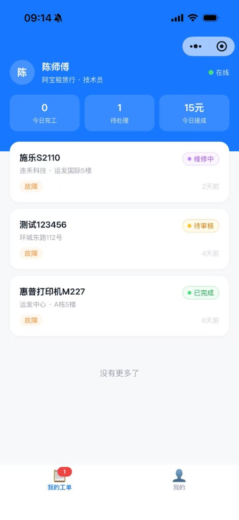 技术员我的工单与今日提成看板